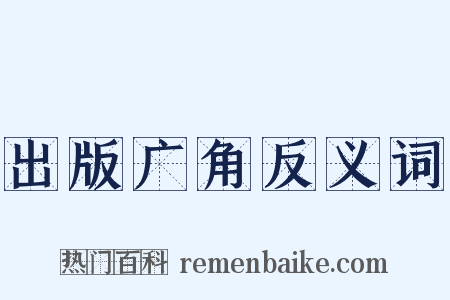 出版广角反义词是什么意思的图片